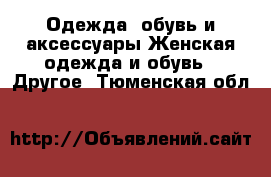 Одежда, обувь и аксессуары Женская одежда и обувь - Другое. Тюменская обл.